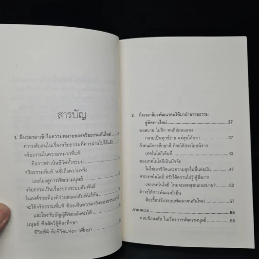 ถึงเวลาพัฒนาคนกันใหม่ - พระธรรมปิฎก รูปที่ 6