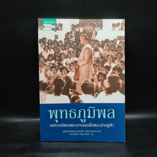 พุทธภูมิพล ทศบารมีของพระบาทสมเด็จพระเจ้าอยู่หัว - ดนัย ปรีชาเพิ่มประสิทธิ์, คณิตา หอมทรัพย์ รูปที่ 1