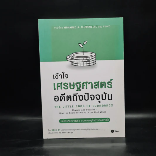 เข้าใจเศรษฐศาสตร์-อดีตถึงปัจจุบัน : The Little Book of Economics - Greg Ip (เกร็ก อิป) รูปที่ 1