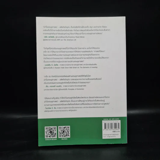 เข้าใจเศรษฐศาสตร์-อดีตถึงปัจจุบัน : The Little Book of Economics - Greg Ip (เกร็ก อิป) รูปที่ 2