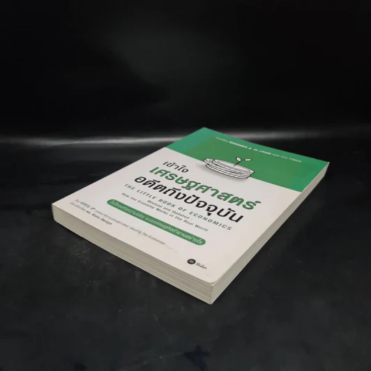 เข้าใจเศรษฐศาสตร์-อดีตถึงปัจจุบัน : The Little Book of Economics - Greg Ip (เกร็ก อิป) รูปที่ 4