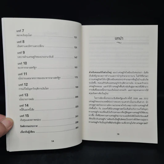 เข้าใจเศรษฐศาสตร์-อดีตถึงปัจจุบัน : The Little Book of Economics - Greg Ip (เกร็ก อิป) รูปที่ 7