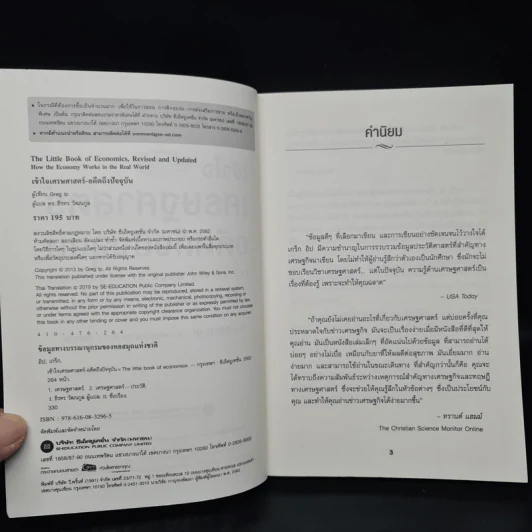 เข้าใจเศรษฐศาสตร์-อดีตถึงปัจจุบัน : The Little Book of Economics - Greg Ip (เกร็ก อิป) รูปที่ 5