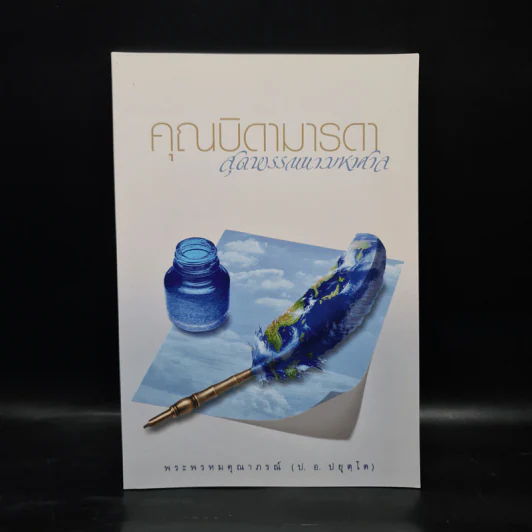 คุณบิดามารดา สุดพรรณนามหาศาล - พระธรรมปิฏก (ป.อ.ปยุคโต) รูปที่ 1