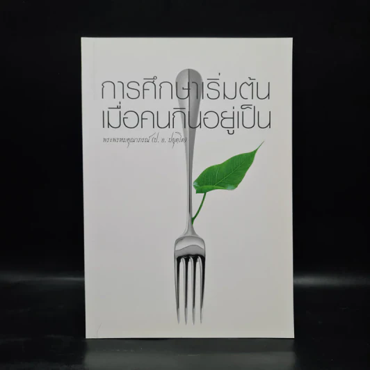 การศึกษาเริ่มต้น เมื่อคนกินอยู่เป็น - พระพรหมคุณาภรณ์ (ป.อ.ปยุตโต) รูปที่ 1