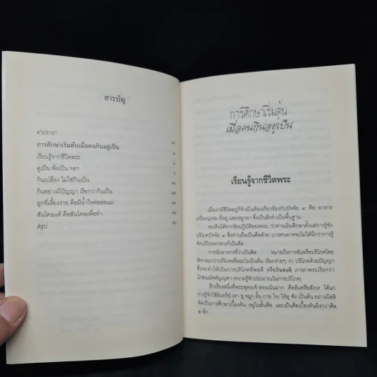 การศึกษาเริ่มต้น เมื่อคนกินอยู่เป็น - พระพรหมคุณาภรณ์ (ป.อ.ปยุตโต) รูปที่ 6