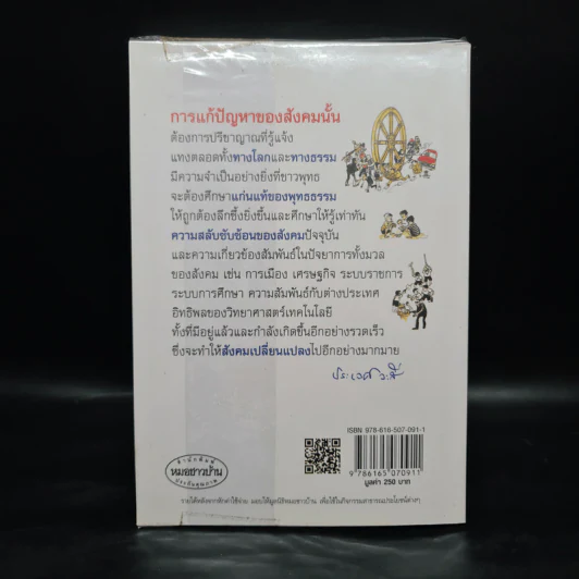 พุทธธรรมกับสังคม - ศ.น.พ.ประเวศ วะสี รูปที่ 2