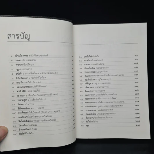พุทธธรรมกับสังคม - ศ.น.พ.ประเวศ วะสี รูปที่ 6