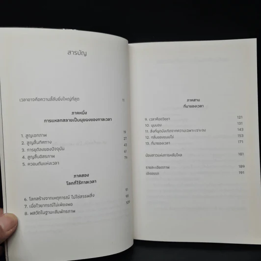 ความลี้ลับของเวลา : ถอดปริศนาแห่งเวลาในสายตาควอนตัมฟิสิกส์ - Carlo Rovelli (คาร์โล โรเวลลี) รูปที่ 6