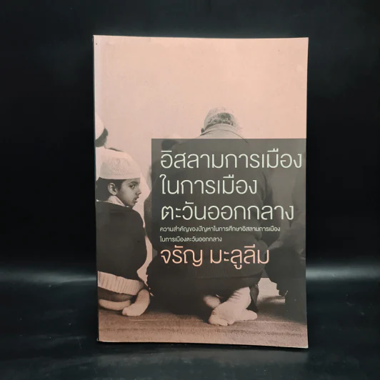 อิสลามการเมืองในเมืองตะวันออกกลาง - จรัญ มะลูลีม รูปที่ 1