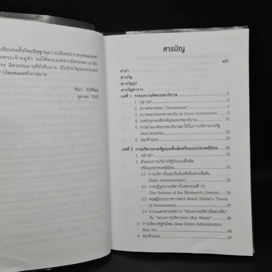 ธรรมาภิบาลเพื่อการบริหารภาครัฐและภาคเอกชน - รัชยา ภักดีจิตต์ รูปที่ 6