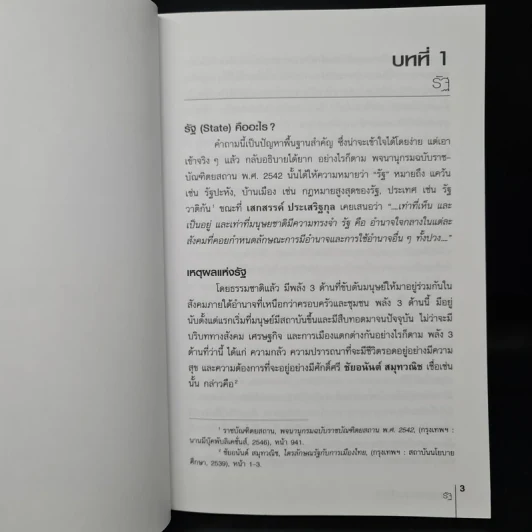 หลักรัฐธรรมนูญเบื้องต้น - ณัฐกร วิทิตานนท์ รูปที่ 9
