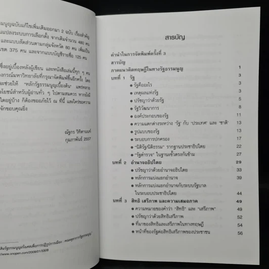 หลักรัฐธรรมนูญเบื้องต้น - ณัฐกร วิทิตานนท์ รูปที่ 6