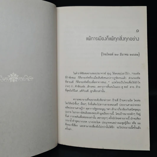 ก้าวข้ามทักษิณ ก่อนจะถึงกาลล่มสลาย - ชัชรินทร์ ไชยวัฒน์ รูปที่ 7