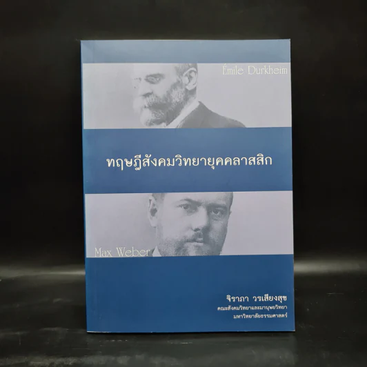 ทฤษฎีสังคมวิทยายุคคลาสสิก - จิราภา วรเสียงสุข รูปที่ 1