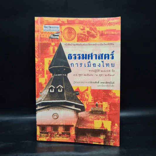 ธรรมศาสตร์การเมืองไทย - ธำรงค์ศักดิ์ เพชรเลิศอนันต์ รูปที่ 1