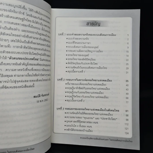 ทางออกวิกฤติ ความขัดแย้งแตกแยกในระบบสังคมการเมืองไทย - สุนัย เศรษฐ์บุญสร้าง รูปที่ 6