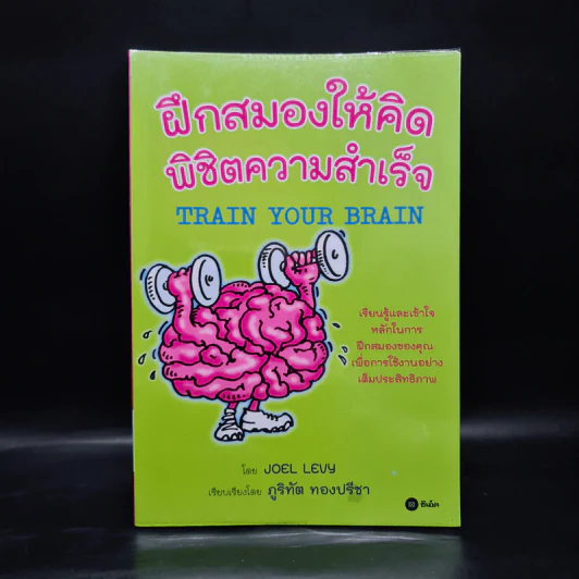 ฝึกสมองให้คิด พิชิตความสำเร็จ - Joel Levy รูปที่ 1