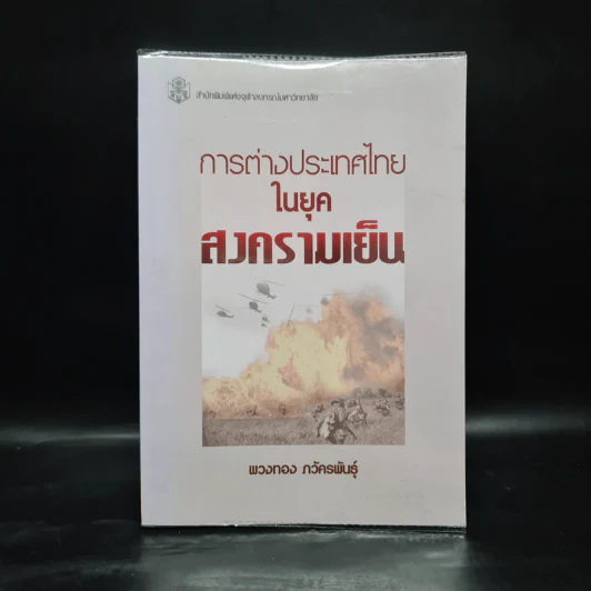 การต่างประเทศไทยในยุคสงครามเย็น - พวงทอง ภวัครพันธุ์ รูปที่ 1