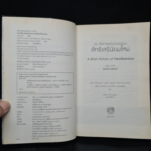 ประวัติศาสตร์ฉบับย่อของลัทธิเสรีนิยมใหม่ - เดวิด ฮาร์วี รูปที่ 5