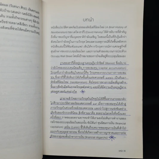 ประวัติศาสตร์ฉบับย่อของลัทธิเสรีนิยมใหม่ - เดวิด ฮาร์วี รูปที่ 7