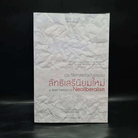 ประวัติศาสตร์ฉบับย่อของลัทธิเสรีนิยมใหม่ - เดวิด ฮาร์วี รูปที่ 1
