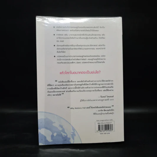 กู้วิกฤติชาติ บทเรียนสะเทือนโลก : Why Nations Fail - Daron Acemoglu, James A. Robinson รูปที่ 2