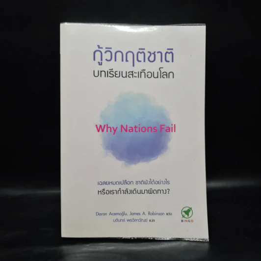 กู้วิกฤติชาติ บทเรียนสะเทือนโลก : Why Nations Fail - Daron Acemoglu, James A. Robinson รูปที่ 1