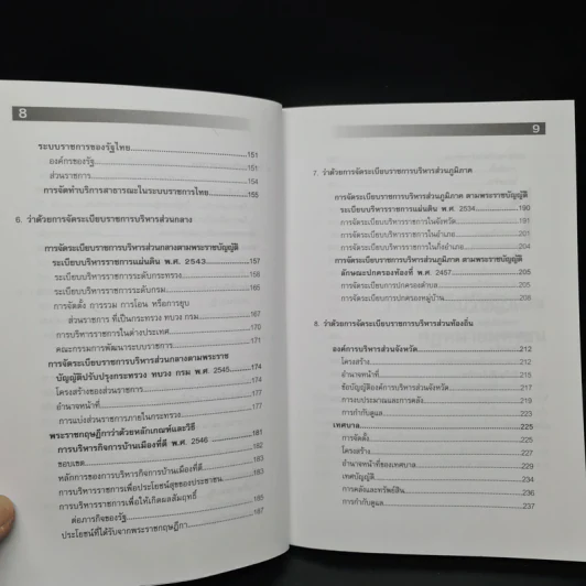 รัฐประศาสนศาสตร์ ว่าด้วยกฎหมายปกครอง - ผู้ช่วยศาสตราจารย์ ดร.จักษ์ พันธ์ชูเพชร รูปที่ 8