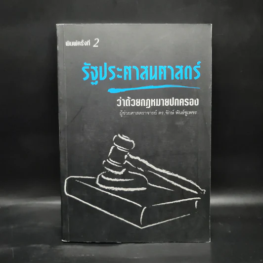 รัฐประศาสนศาสตร์ ว่าด้วยกฎหมายปกครอง - ผู้ช่วยศาสตราจารย์ ดร.จักษ์ พันธ์ชูเพชร รูปที่ 1