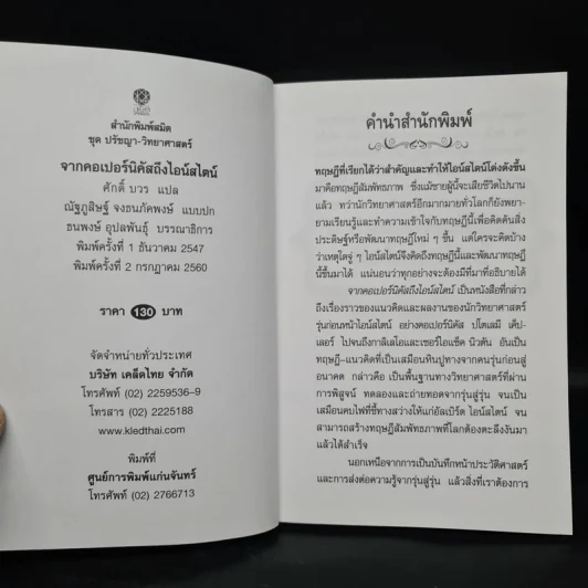 จากคอเปอร์นิคัสถึงไอน์สไตน์ - ศักดิ์ บวร รูปที่ 5