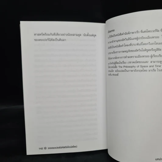 จากคอเปอร์นิคัสถึงไอน์สไตน์ - ศักดิ์ บวร รูปที่ 7