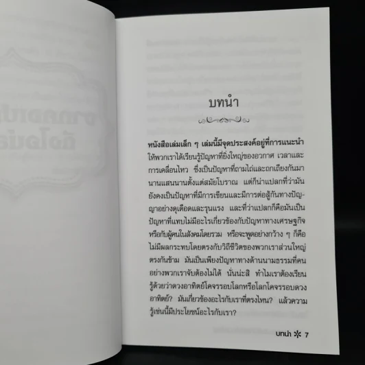 จากคอเปอร์นิคัสถึงไอน์สไตน์ - ศักดิ์ บวร รูปที่ 6