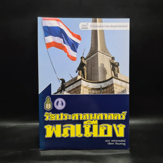 รัฐประศาสนศาสตร์พลเมือง รูปที่ 1