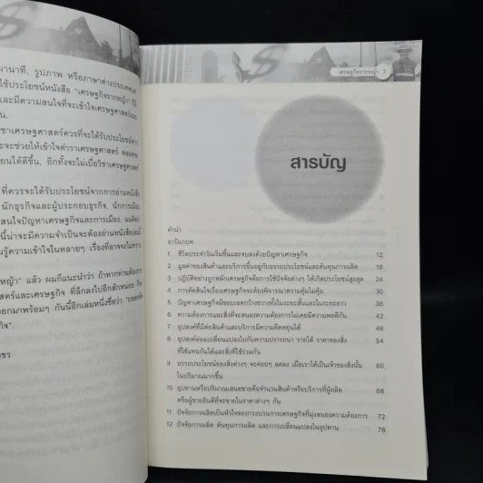 เศรษฐกิจรากหญ้า - ดร.วิชิตวงศ์ ณ ป้อมเพชร รูปที่ 6