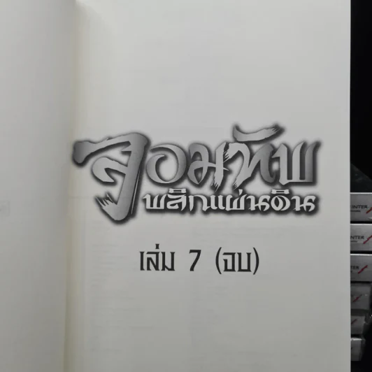 จอมทัพพลิกแผ่นดิน 7 เล่มจบ - น.นพรัตน์ รูปที่ 5