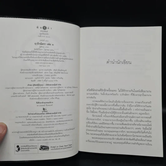 ฤารักฉัตรา 2 เล่มจบ - ธาดา รูปที่ 5