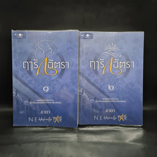 ฤารักฉัตรา 2 เล่มจบ - ธาดา รูปที่ 1