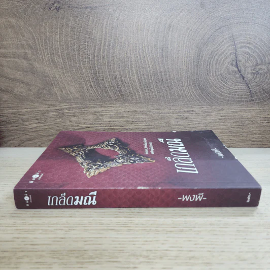 เกล็ดมณี - พงพี รูปที่ 2