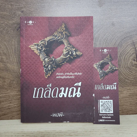 เกล็ดมณี - พงพี รูปที่ 1