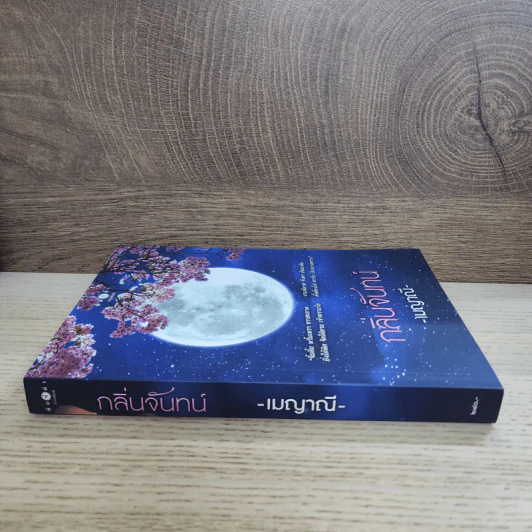 กลิ่นจันทน์ - เมญาณี รูปที่ 2