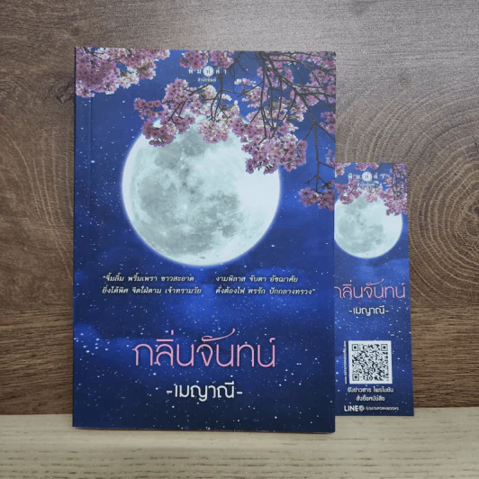 กลิ่นจันทน์ - เมญาณี รูปที่ 1