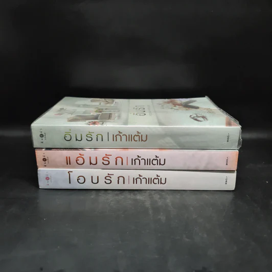 นิยายชุด หวานรัก 3 เล่ม โอบรัก+แอ้มรัก+อิ่มรัก - เก้าแต้ม รูปที่ 2