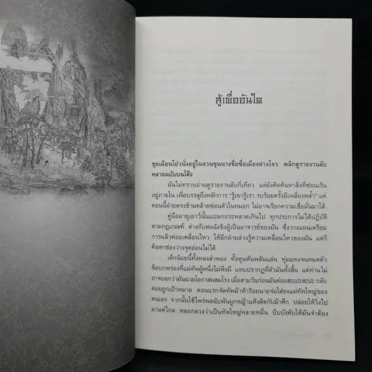 เทพบุตรกู้บัลลังก์ 9 เล่มจบ - น.นพรัตน์ รูปที่ 7