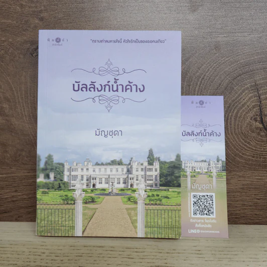 บัลลังก์น้ำค้าง - มัญชุดา รูปที่ 1
