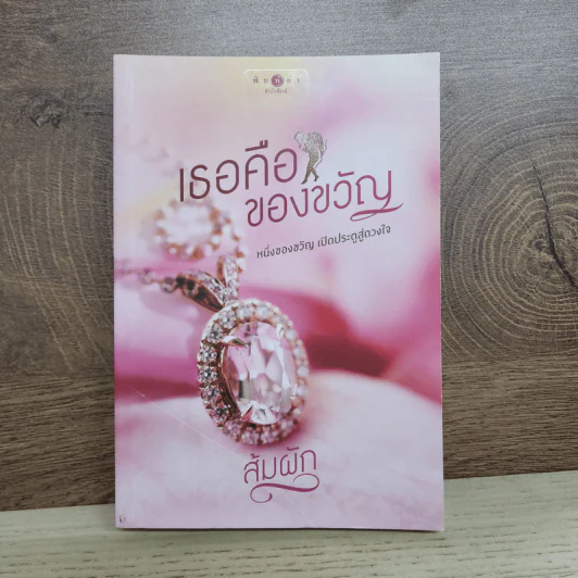 เธอคือของขวัญ - ส้มผัก รูปที่ 1