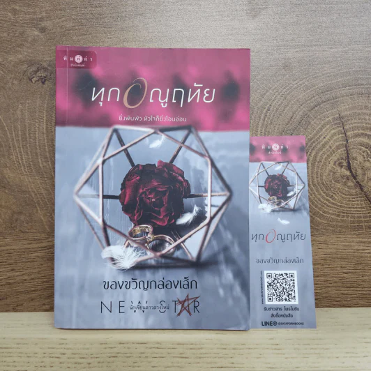 ทุกอณูฤทัย - ของขวัญกล่องเล็ก รูปที่ 1