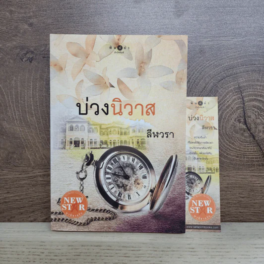บ่วงนิวาส - ลีฬวรา รูปที่ 1