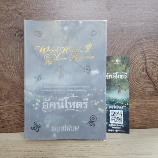 อัคนีโหตรี - ชญาน์พิมพ์ รูปที่ 1