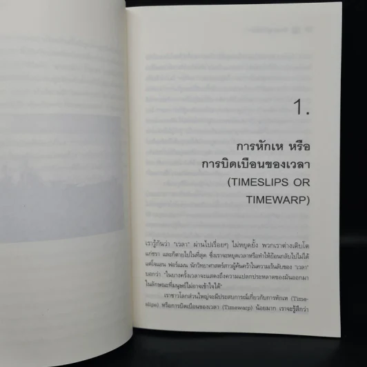 ความเร้นลับของเวลา มิติที่สี่ของสรรพสิ่งในจักรวาล! - ภิรมย์ พุทธรัตน์ รูปที่ 7